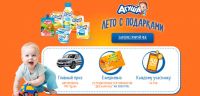 Акция Агуша в Магнит- Лето с подарками от Агуши