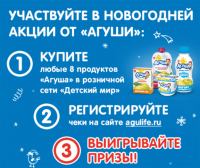 Акция Агуша и Детский мир- Новогодняя акция от Агуши!