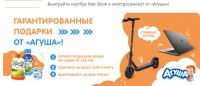 Агуша и МАКСИ – Гарантированные подарки от Агуши!