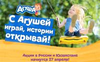 Агуша: Акция С Агушей играй, истории открывай!