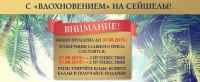 Акция шоколада Вдохновение- С ВДОХНОВЕНИЕМ на Сейшелы!