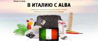 Акция от Alba- В Италию с ALBA.