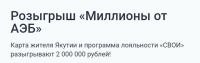 АЭБ: Акция Миллионы от АЭБ.