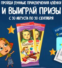 Алёнка и Ozon.ru: Акция Подсласти сентябрь и выиграй призы от Алёнки.