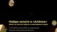 Алёнка: Акция Золото Алёнки.