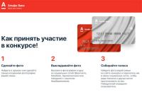 Акция Альфа-Банк- Фотоконкурс #выбираюсемью