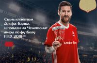 Акция Альфа-Банк- Стань клиентом – Попади на Чемпионат мира по футболу FIFA 2018™