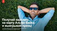 Акция Альфа-Банк- Стань ИЗК – получай призы!
