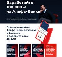 Альфа банк: Акция Приведи друга!