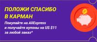 Акция Aliexpress-Положи спасибо в карман!