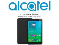Акция e2e4- Покупай смартфоны Alcatel и выигрывай призы!