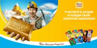 Акция Alpen Gold- Найди свой миллион!