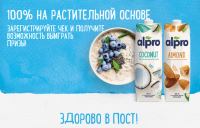 Alpro и Пятёрочка: Акция Alpro — Здорово в Пост.