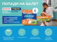 Акция Alwaws- Попади на балет.