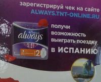 Акция Always в Магнит- Выиграй поездку в Испанию!