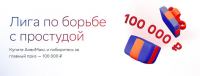 АнвиМакс и СберПрайм: Акция Лига по борьбе с простудой АнвиМакс и СберПрайм.