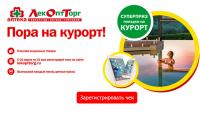 Акция ЛекОптТорг- Пора на курорт!