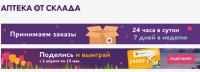 Акция Аптека от склада-Поделись и выиграй!