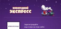 Аптека от Склада: Акция Новогодний эксперсс.