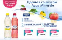 Акция Aqua Minerale в в магазинах «Пятерочка», «Перекрёсток», «Карусель»- Оденься со вкусом Aqua Minerale