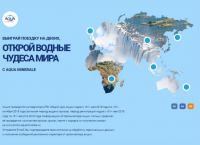 Акция AQUA MINERALE- Выиграй поездку на двоих, открой водные чудеса мира с AQUA MINERALE!