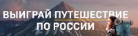 Арктика: Акция Выиграй путешествие по России.