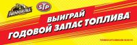 STP, Armor All: Акция Выиграй годовой запас топлива.