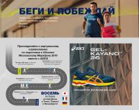 Акция ASICS – Беги и побеждай.