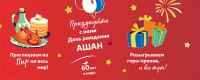 Ашан: Акция Розыгрыш призов АШАН 60 лет.