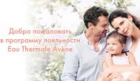 Акция Avene- Программа Лояльности «Клуб Eau Thermale Avene»