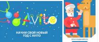Акция на AVITO.ru- Начни свой Новый год на Avito!