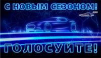 Акция Автомобиль Года- «Автомобиль года в России – 2019″