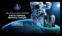 Акция Axe Apollo Space Academy – Улети парнем, вернись героем!