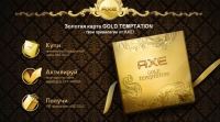 Акция от Axe Effect- AXE GOLD.