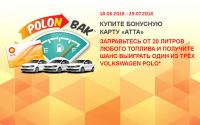 Акция АЗС Регион- Полон бак.
