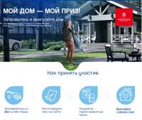 Акция АЗС Neste- Мой дом – мой приз!