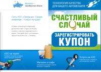 Акция АЗС ГАЗПРОМ в Оренбургской области- Счастливый случай!