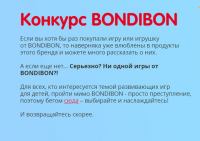 Bondibon: Акция Bondibon.