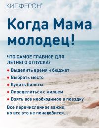 Кипферон: Акция Когда мама молодец.