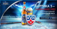 АКЦИЯ ПИВА БАЛТИКА- «ОТКРОЙ СЕЗОН ХОККЕЙНЫХ ПРИЗОВ ВМЕСТЕ С БАЛТИКОЙ».