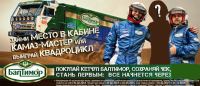 Акция кетчупа Балтимор -Займи место в кабине Камаз-Мастер или выиграй квадроцикл.
