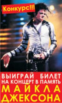 Акция Скидка ЕСТЬ!- Конкурс – Michael Jackson: С будущим в прошлое…
