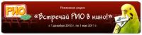 Акция от производителей корма для животных Рио- «Встречай РИО в кино!»