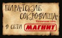 Акция магазинов МАГНИТ и P&G- Пираты Карибского моря.