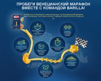 Акция Barilla- Пробеги Венецианский марафон вместе с командой Barilla