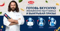 Акция Barilla- Готовь вкусную итальянскую пасту с Barilla!