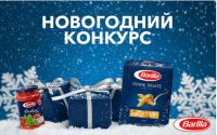 Акция Barilla- Зарядись новогодним настроением вместе с Barilla!