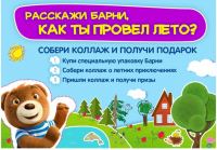 Акция Барни- Расскажи Барни, как ты провел лето