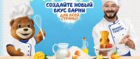Медвежонок Барни: Акция Создавайте новый вкус Барни.