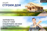 Акция АЗС Башнефть- Строим дом.
